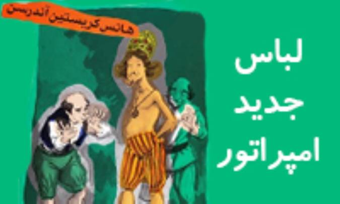 لباس جديد امپراتور