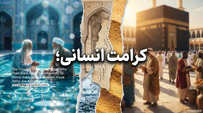 کرامت انسانی  چرا در اسلام احترام به هر انسانی (حتی غیرمسلمان) واجب است؟