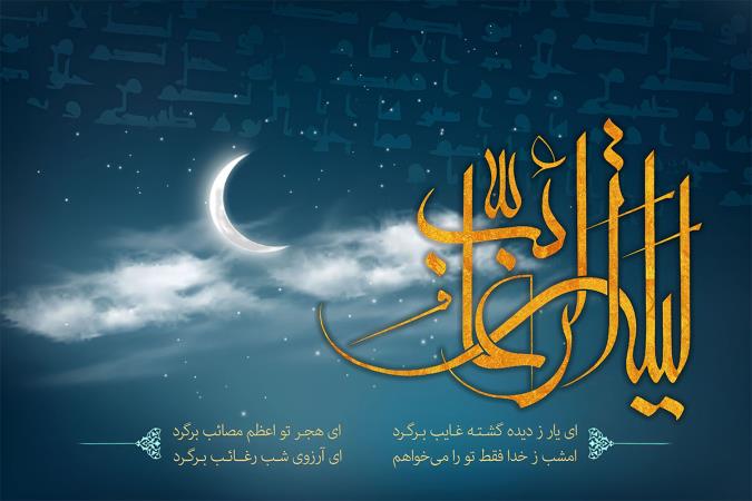 لیلة الرغائب؛ شب استجابت حاجات در پرتو بارش رحمت الهی