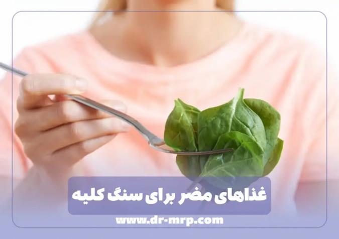 برای سنگ کلیه چی نخوریم ؟