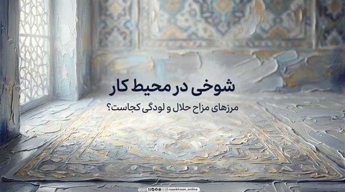 شوخی در محیط کار؛ مرزهای مزاح حلال و لودگی کجاست؟