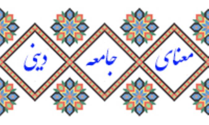 معنایِ جامعه‌ی دینی