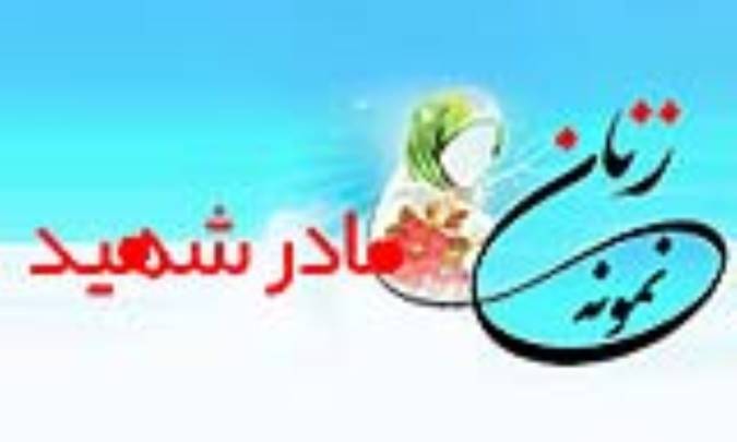 «مادر شهید»/ زنِ نمونه