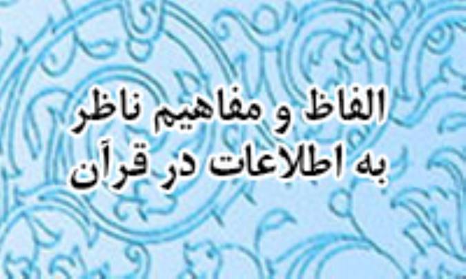 الفاظ و مفاهیم ناظر به اطلاعات در قرآن