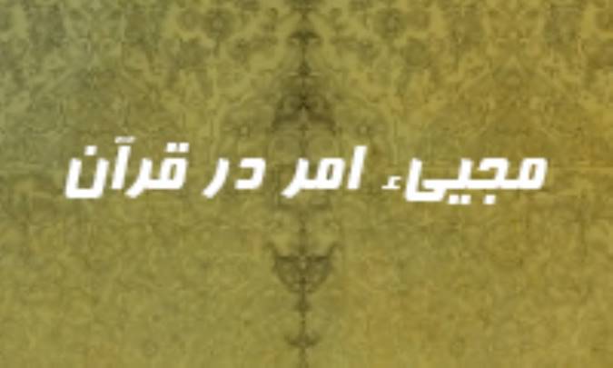مجيي‌ء امر در قرآن