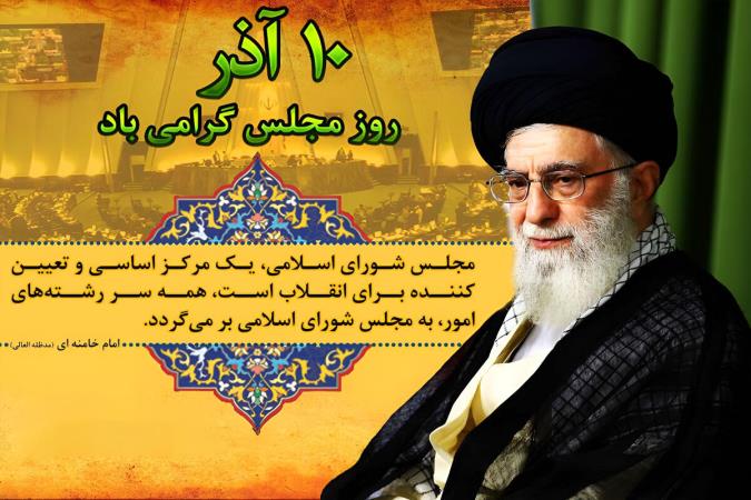 مجلس؛ قلب تپنده جمهوریت؛ تحلیلی از نگاه رهبر انقلاب به اقتدار و مأموریت راهبردی مجلس