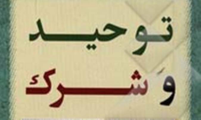 توحید و شرک