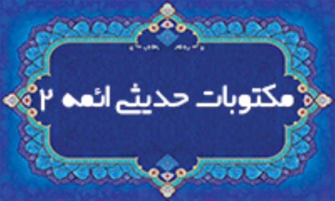 مكتوبات حديثي ائمه (ع) 2