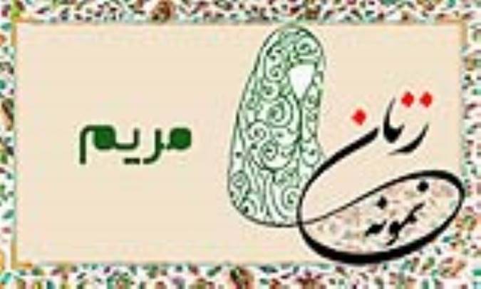 «مریم»/ زنِ نمونه