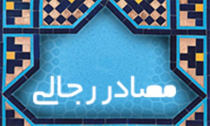 مصادر رجالي