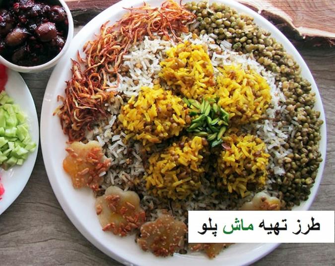 طرز تهیه ی ماش پلو