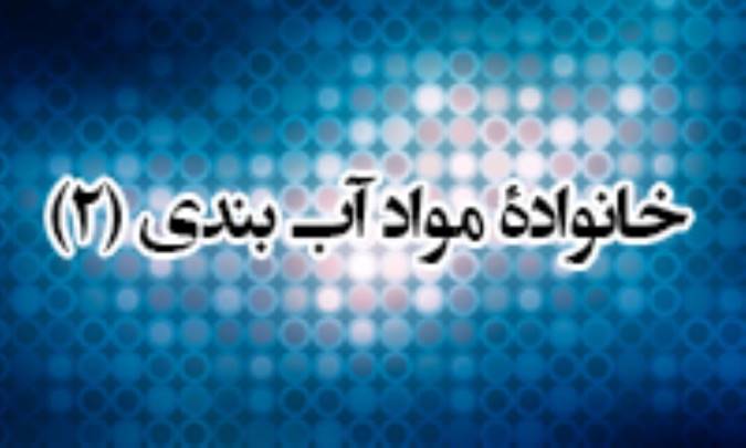 خانواده ی مواد آب بندی (2)