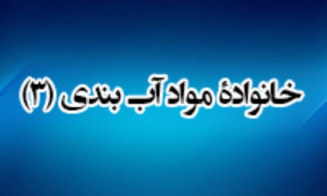 خانواده ی مواد آب بندی (3)