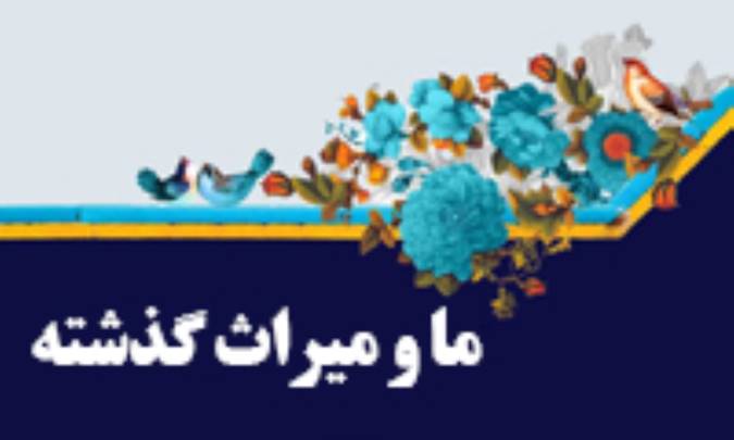 ما و ميراث گذشته