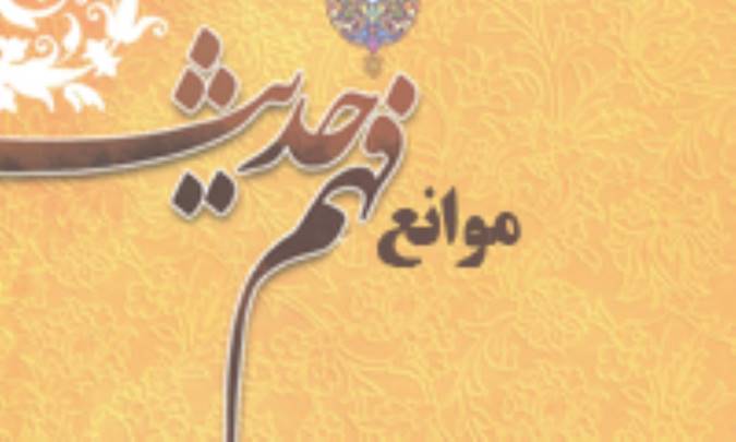 موانع فهم حديث