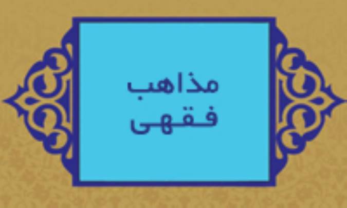 ضوابط و احکام بدعت از نگاه مذاهب فقهی