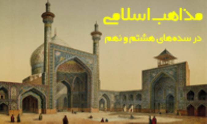 مذاهب اسلامی سده‌های هشتم و نهم