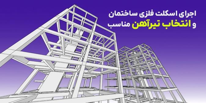 اجرای اسکلت فلزی ساختمان و انتخاب تیرآهن مناسب