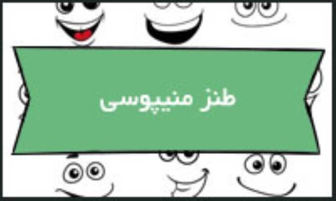 طنز منیپوسی