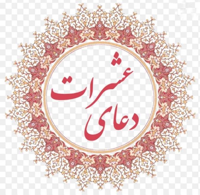 دعای عشرات