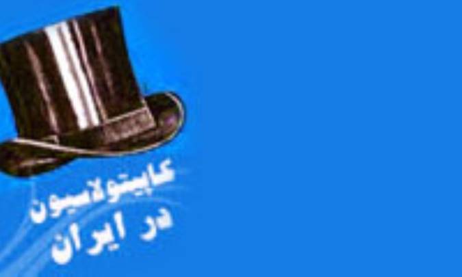 آمریکا و تحمیل کاپیتولاسیون(1)