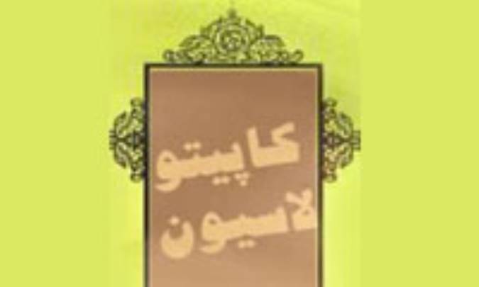 آمریکا و تحمیل کاپیتولاسیون(3)