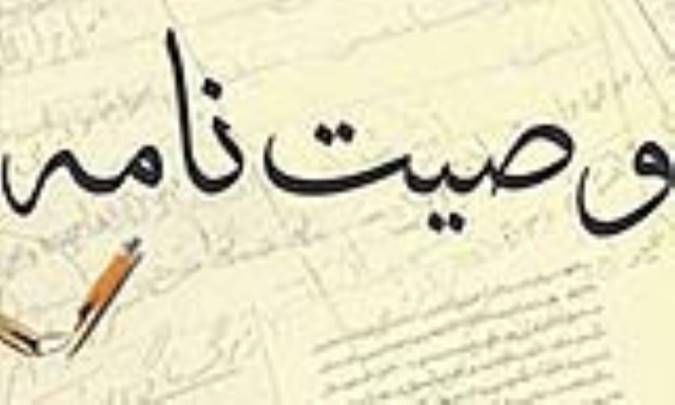 معمّای وصیّت‌نامه
