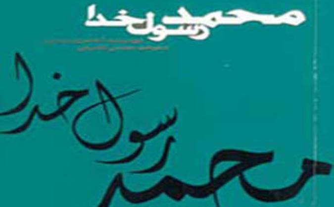 معرفی کتاب محمد رسول خدا (ص)