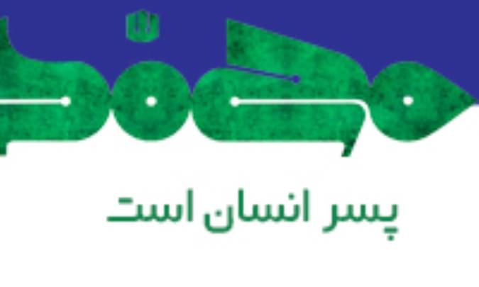 محمد (ص) پسر انسان است