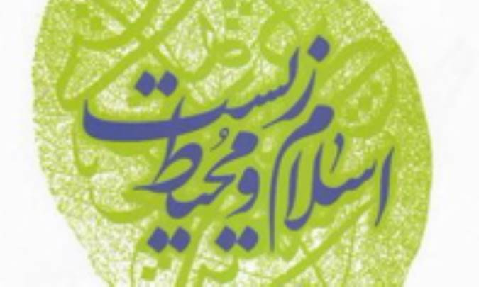 جايگاه محيط زيست از منظر اسلام (1)