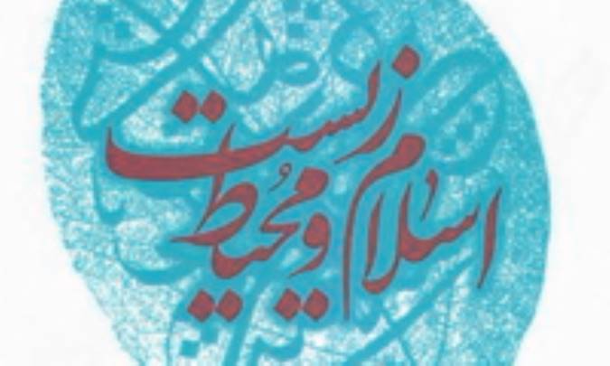 جايگاه محيط زيست از منظر اسلام (2)