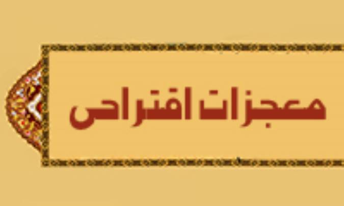 معجزات اقتراحی