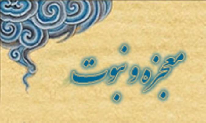 معجزه و نبوت