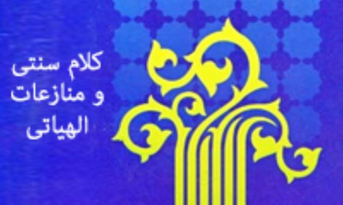 کلام سنّی و منازعات الهیّاتی 