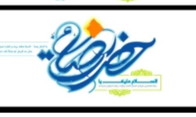 اصول علمي و اخلاقي مناظره‌هاي رضوي