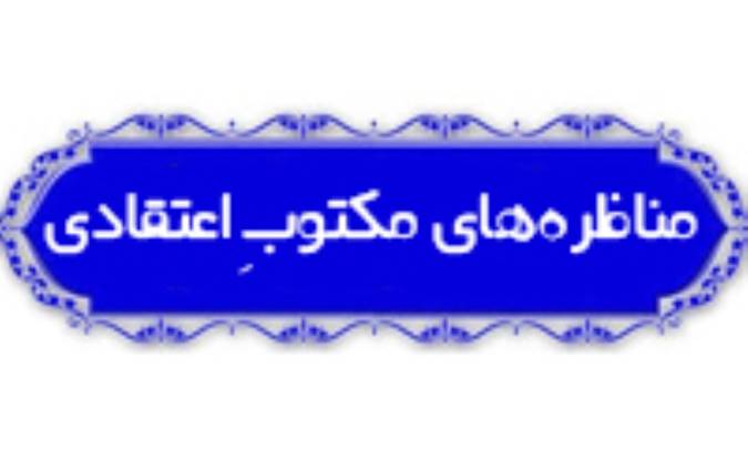 مناظره‌هاي مکتوبِ اعتقادي