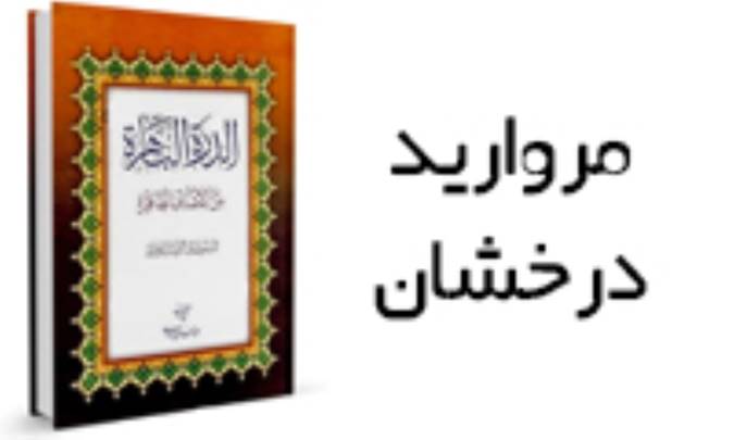 مرواريد درخشان