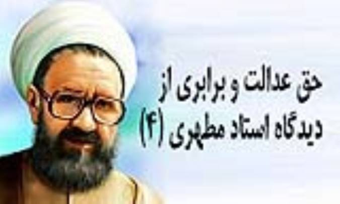 حق عدالت و برابري از ديدگاه استاد مطهري (4)