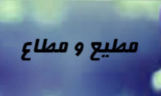 مطیع و مطاع
