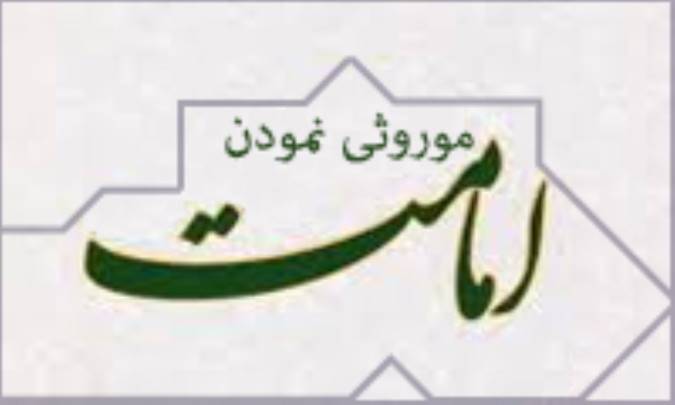 موروثی نمودن امامت