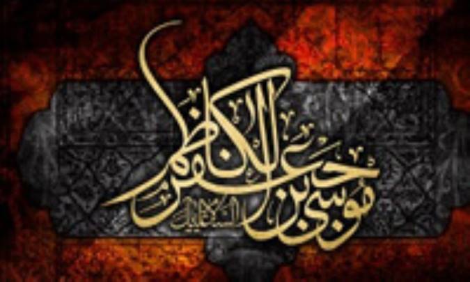 زندگانی امام کاظم (ع)