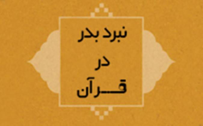 بدر یا نبرد بدر در قرآن