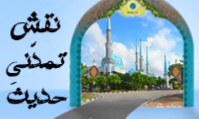 نقش تمدّنیِ حدیث