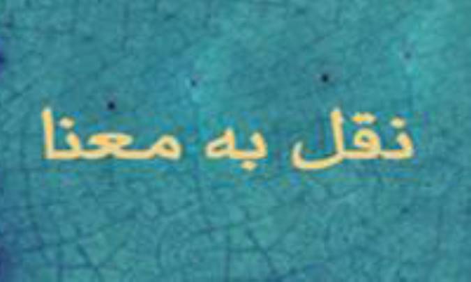 نقل به معنا