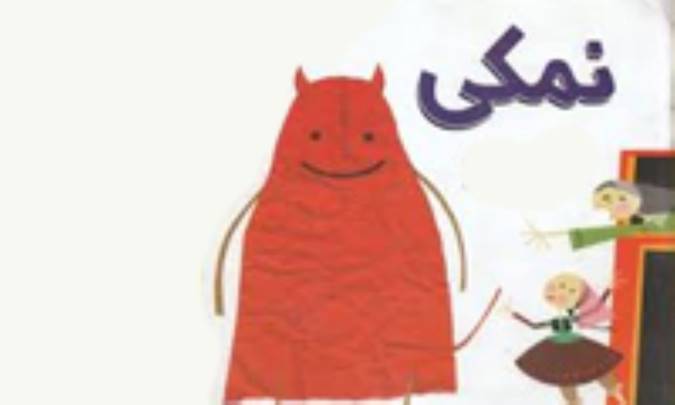 نمکی