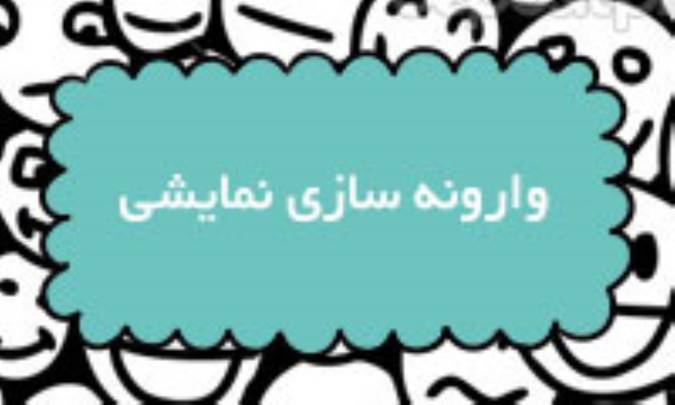 وارونه‌سازی نمایشی