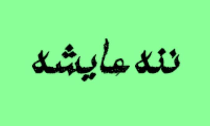 ننه عایشه