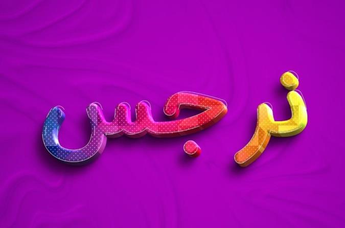 معنی اسم نرجس و نام های هم آوا با آن + میزان فراوانی در ثبت احوال