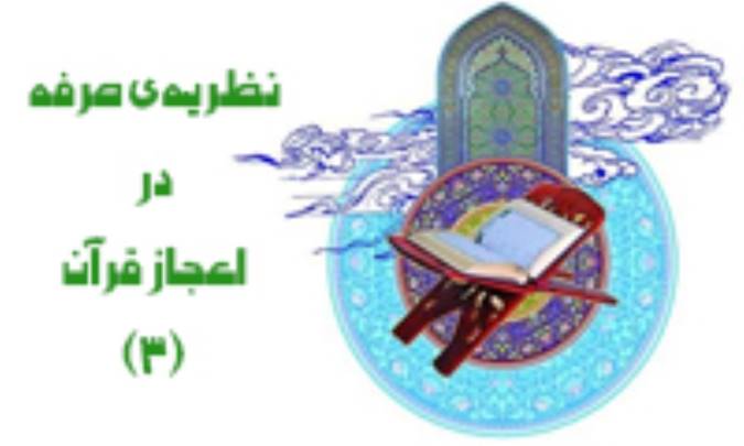 نظریه‌ی صرفه در اعجاز قرآن (3)