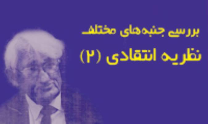 ارزیابی نظریه انتقادی